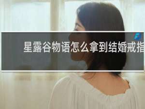 星露谷物语怎么拿到结婚戒指