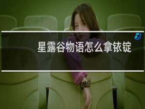 星露谷物语怎么拿铱锭