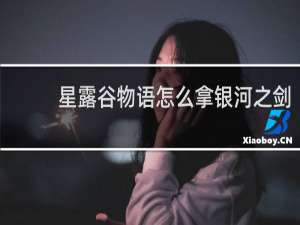 星露谷物语怎么拿银河之剑