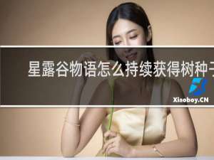 星露谷物语怎么持续获得树种子