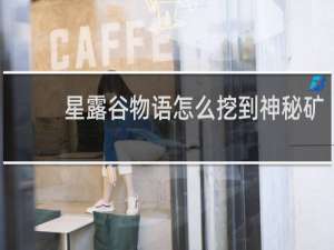 星露谷物语怎么挖到神秘矿