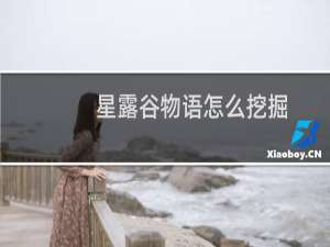 星露谷物语怎么挖掘