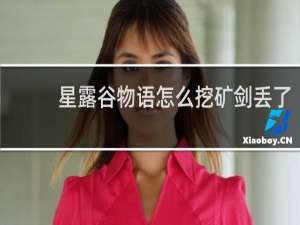 星露谷物语怎么挖矿剑丢了