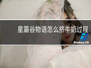 星露谷物语怎么挤牛奶过程