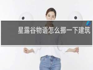 星露谷物语怎么挪一下建筑