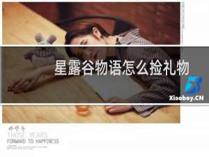 星露谷物语怎么捡礼物