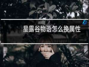 星露谷物语怎么换属性