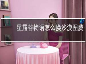 星露谷物语怎么换沙漠图腾