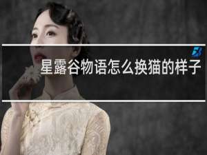 星露谷物语怎么换猫的样子