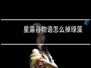 星露谷物语怎么掉绿藻