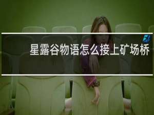 星露谷物语怎么接上矿场桥