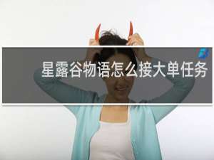 星露谷物语怎么接大单任务