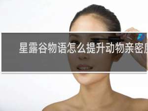 星露谷物语怎么提升动物亲密度