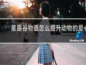 星露谷物语怎么提升动物的爱心