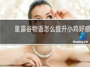 星露谷物语怎么提升小鸡好感