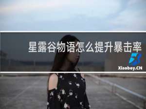 星露谷物语怎么提升暴击率