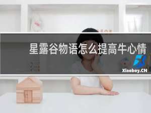 星露谷物语怎么提高牛心情