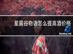 星露谷物语怎么提高酒价格