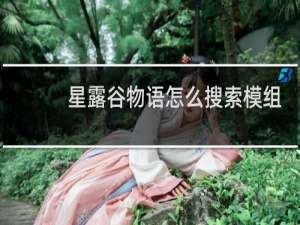 星露谷物语怎么搜索模组