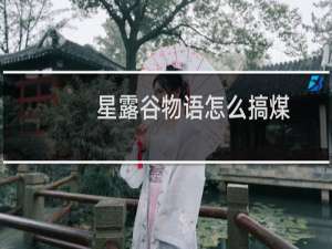 星露谷物语怎么搞煤