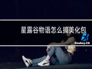 星露谷物语怎么搞美化包