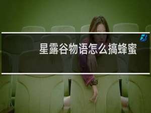 星露谷物语怎么搞蜂蜜