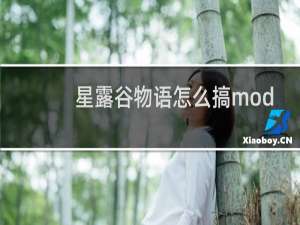 星露谷物语怎么搞mod