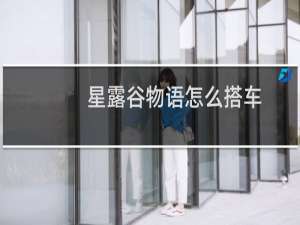 星露谷物语怎么搭车