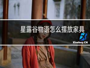 星露谷物语怎么摆放家具