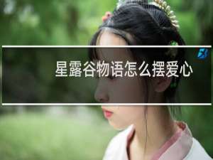 星露谷物语怎么摆爱心
