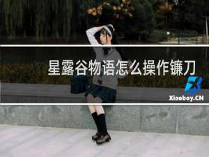 星露谷物语怎么操作镰刀