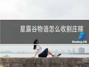 星露谷物语怎么收割庄稼