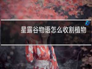 星露谷物语怎么收割植物