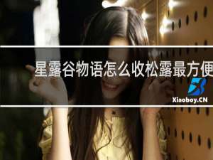 星露谷物语怎么收松露最方便