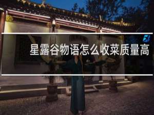 星露谷物语怎么收菜质量高