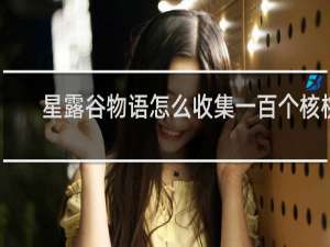 星露谷物语怎么收集一百个核桃