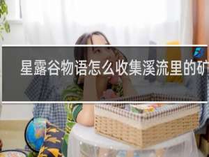 星露谷物语怎么收集溪流里的矿石