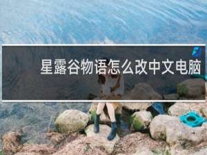 星露谷物语怎么改中文电脑