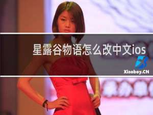 星露谷物语怎么改中文ios
