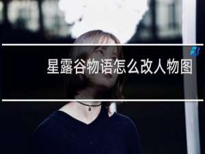 星露谷物语怎么改人物图