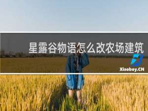 星露谷物语怎么改农场建筑