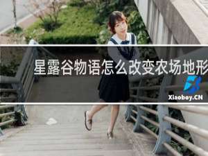 星露谷物语怎么改变农场地形