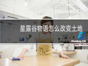 星露谷物语怎么改变土地