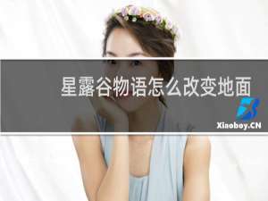 星露谷物语怎么改变地面