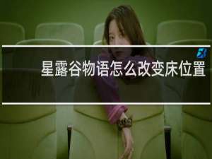 星露谷物语怎么改变床位置