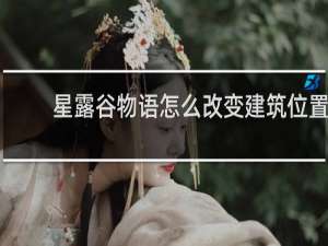 星露谷物语怎么改变建筑位置