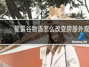星露谷物语怎么改变房屋外观
