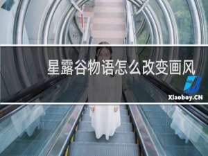 星露谷物语怎么改变画风