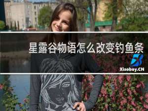 星露谷物语怎么改变钓鱼条