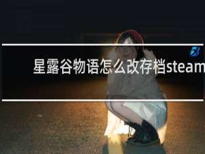 星露谷物语怎么改存档steam
